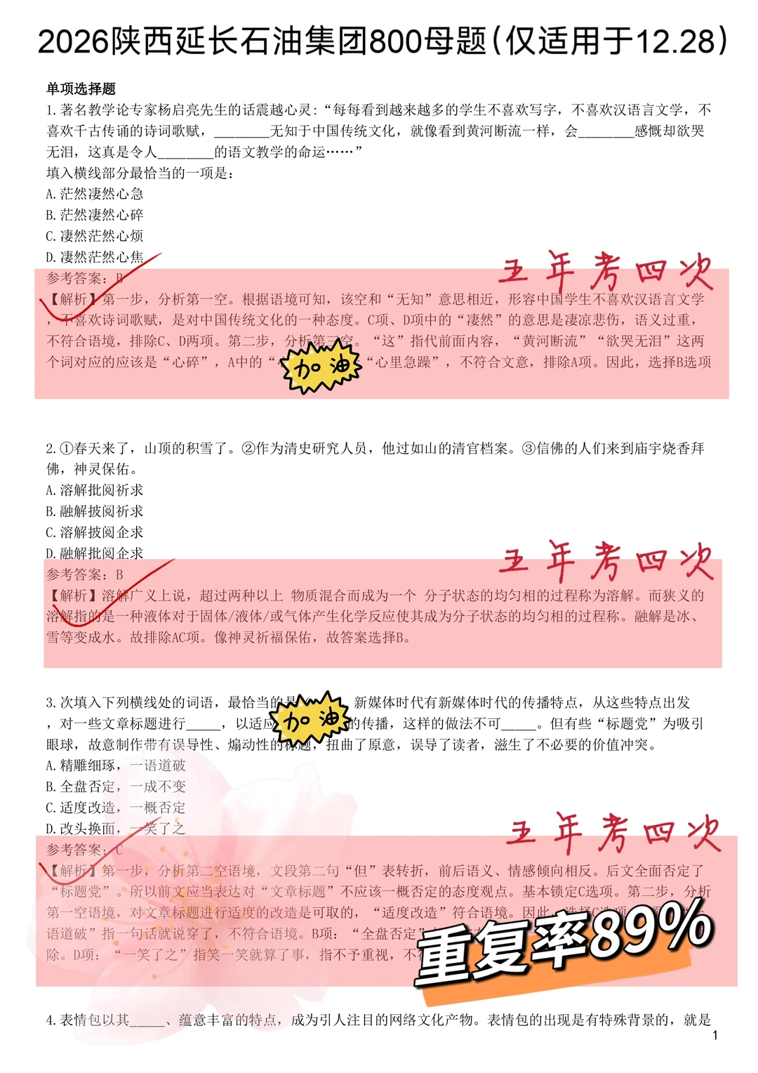 12.28延长石油笔试，无非这800题，背完90+