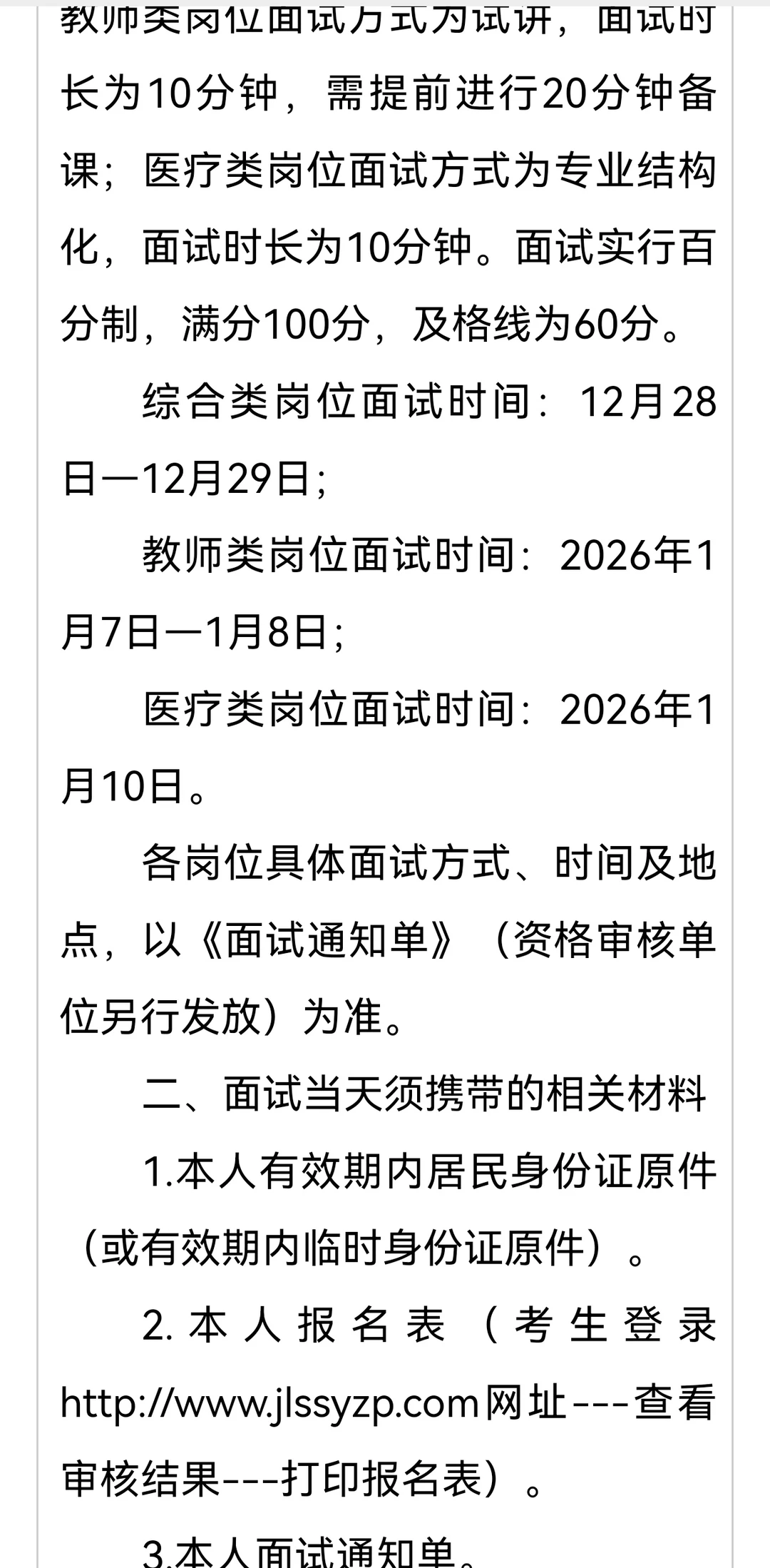 吉林市事业单位面试时间确定啦
