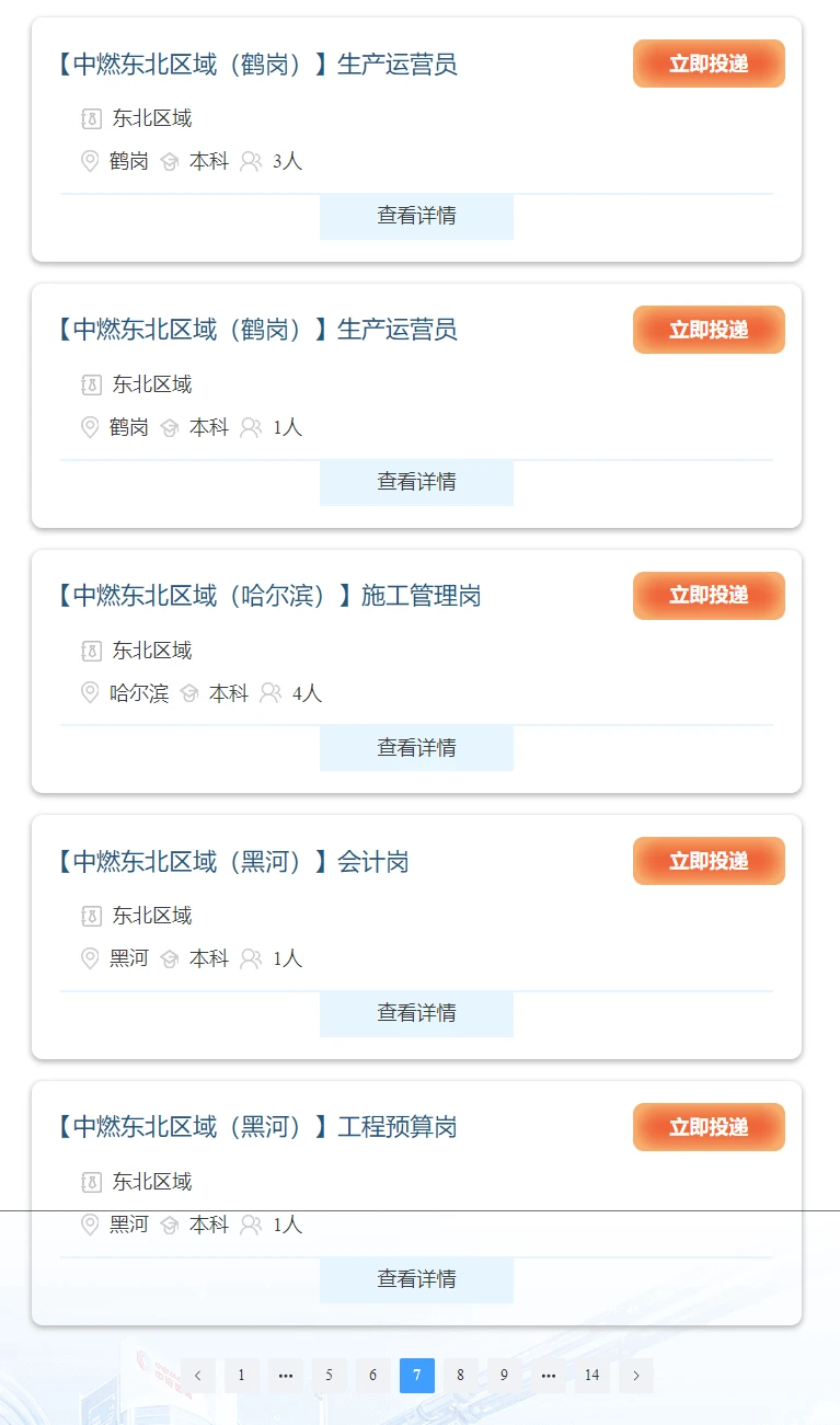 【国企】中国燃气校园招聘，黑龙江34人