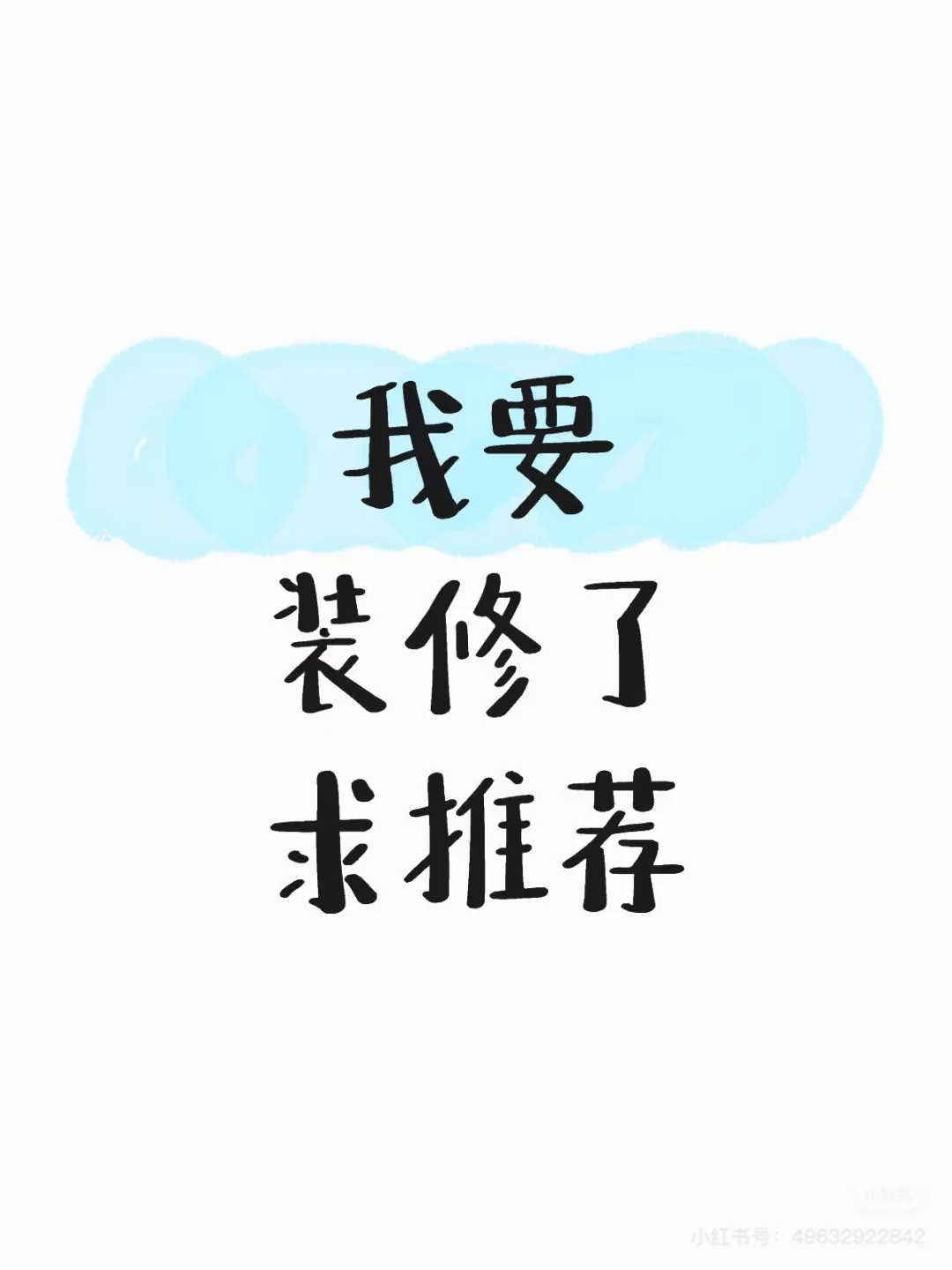 我要装修了，求推荐