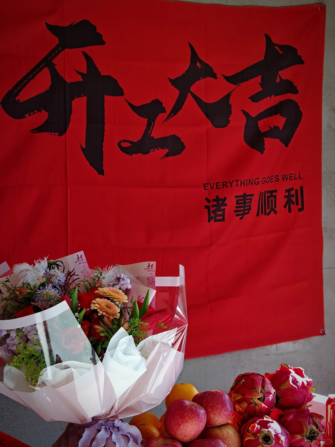 「坐标赤峰 | 良辰吉日 开工大吉」