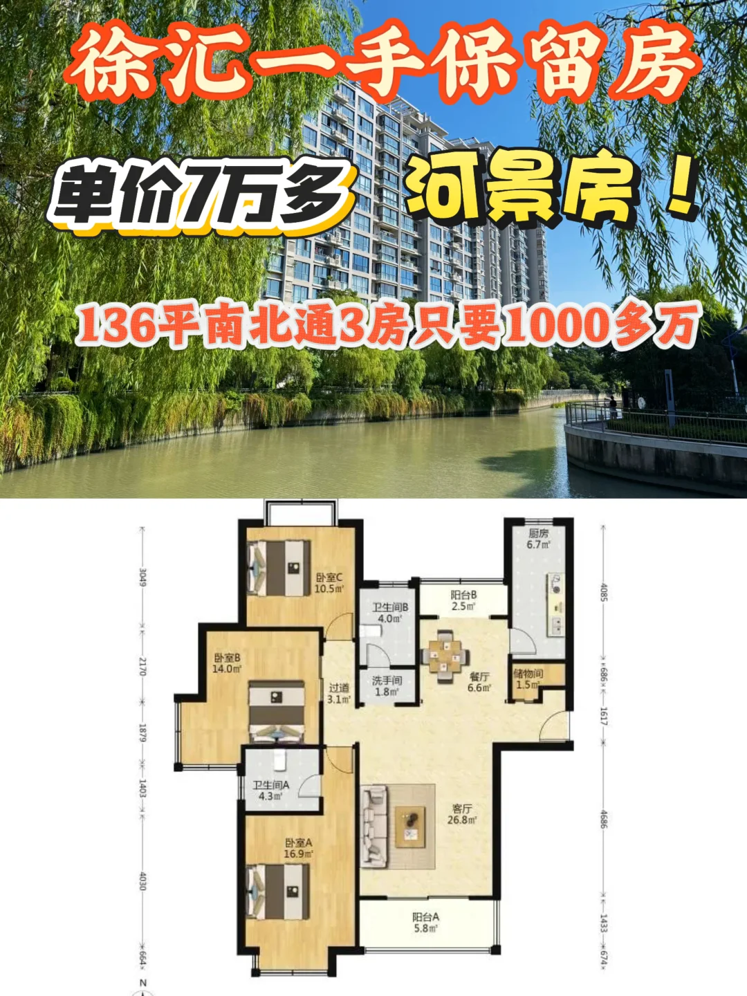 徐汇一手新房，单价7万多，河景房，136平3房