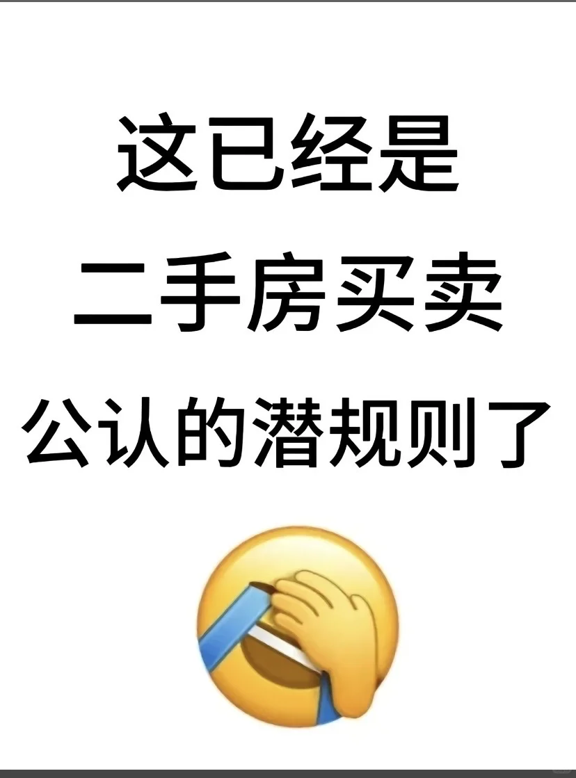 二手房公认潜规则