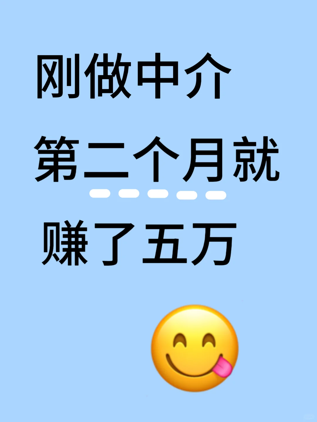 刚做中介第二个月就赚了五万