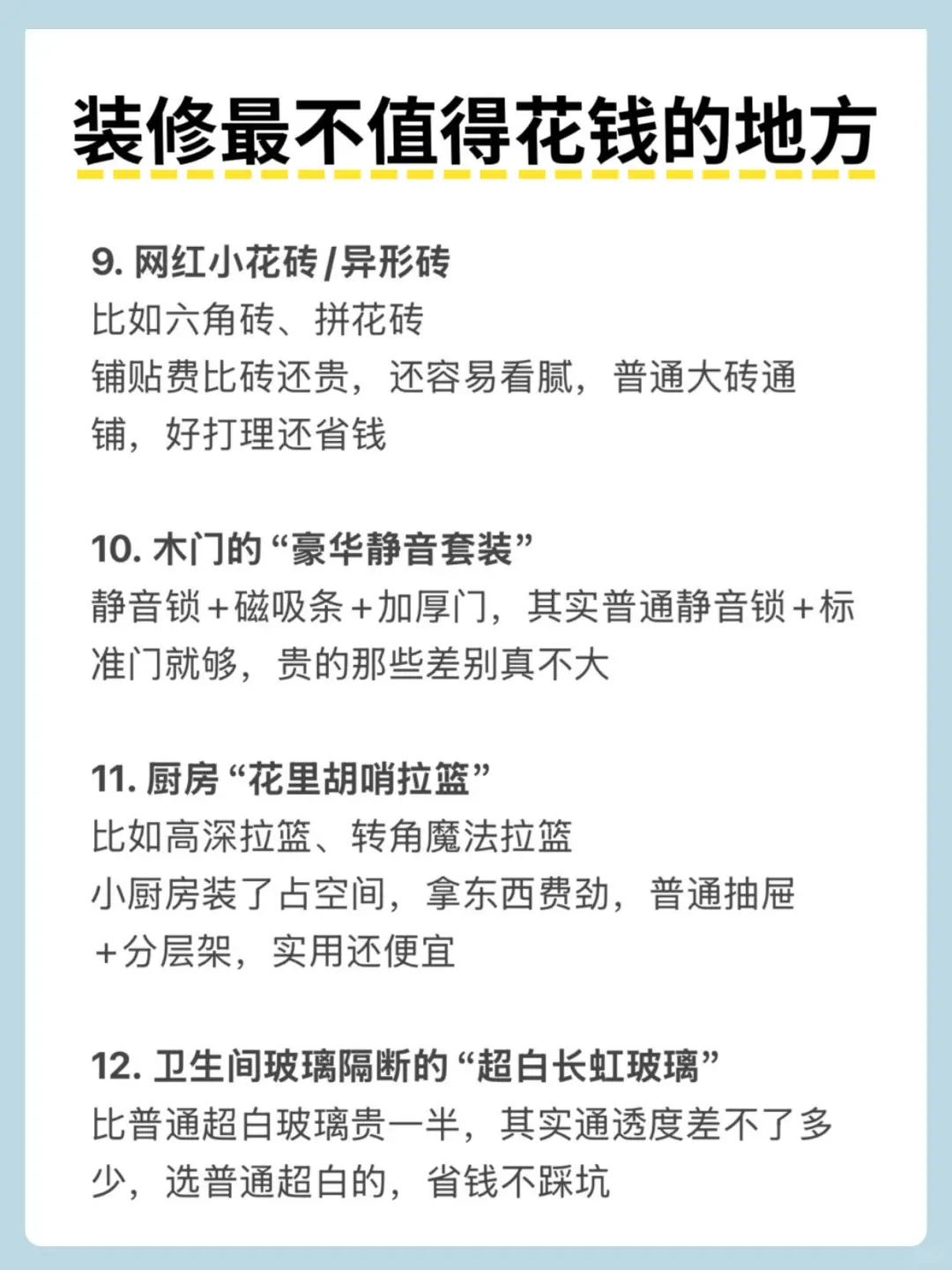 终于有人把装修那些不值得花钱的地方说清楚