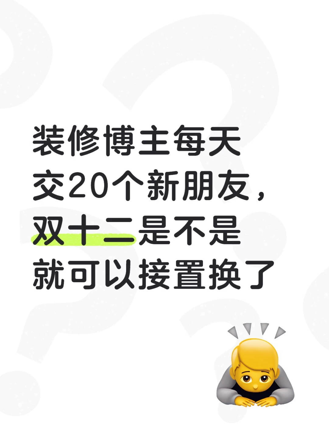 来和装修博主交朋友啦！