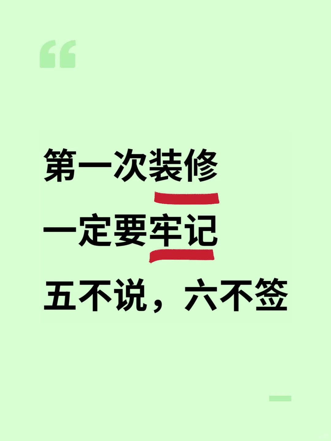 第一次装修一定要牢记，五不说六不签！