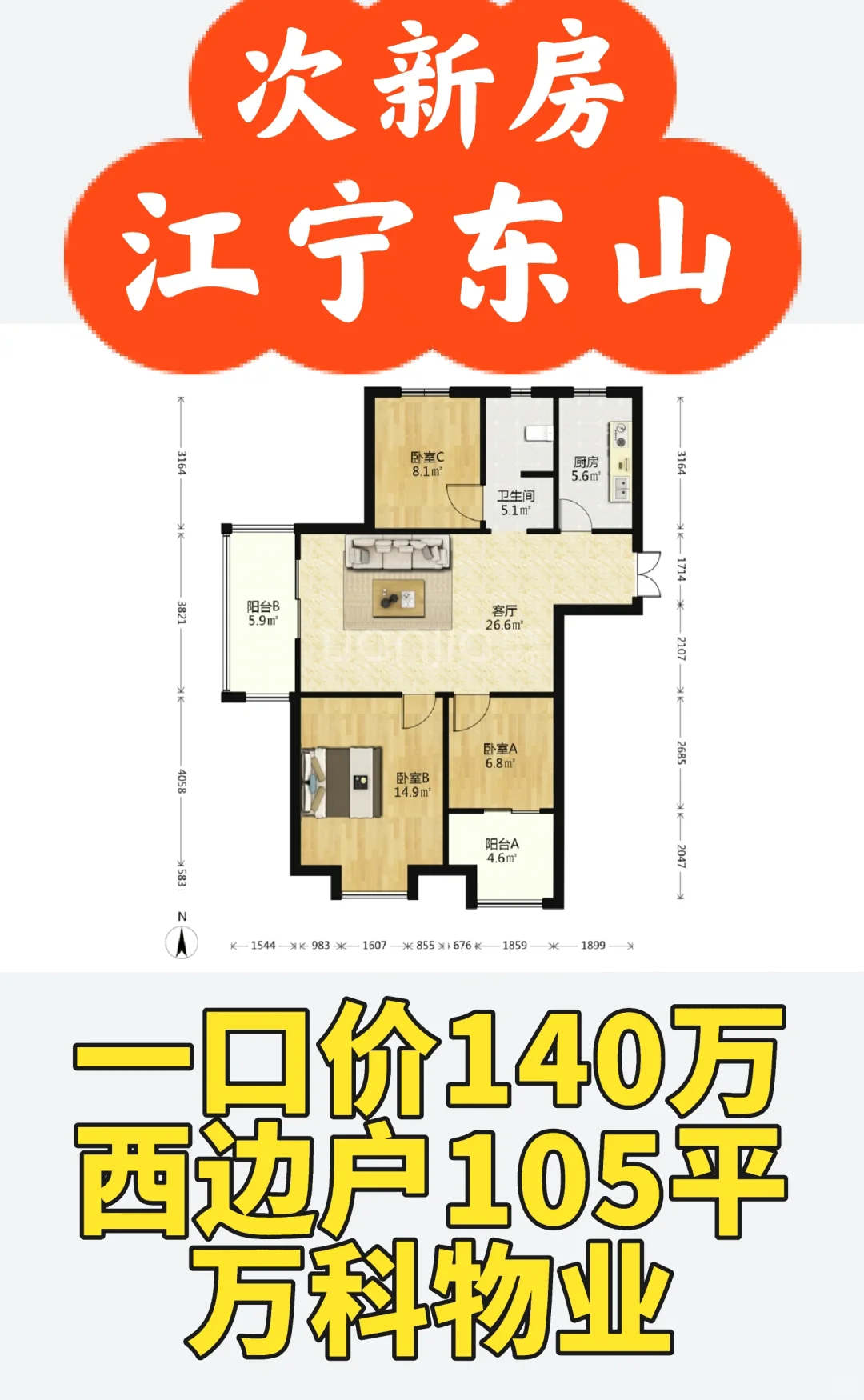 江宁东山次新房 万科物业西边户140万