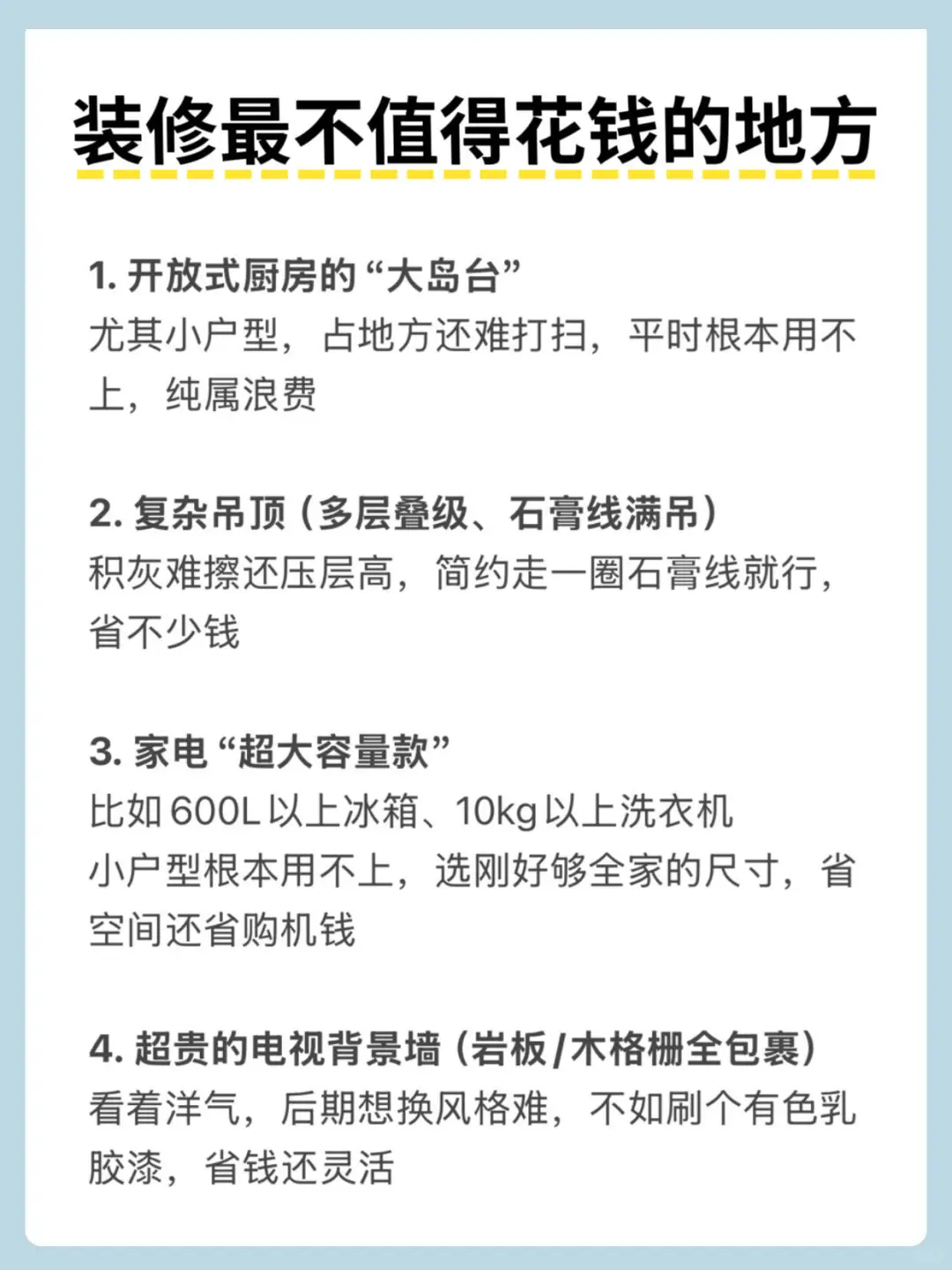 终于有人把装修那些不值得花钱的地方说清楚