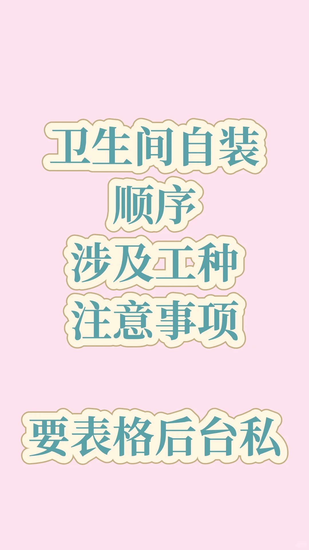 卫生间如何自装