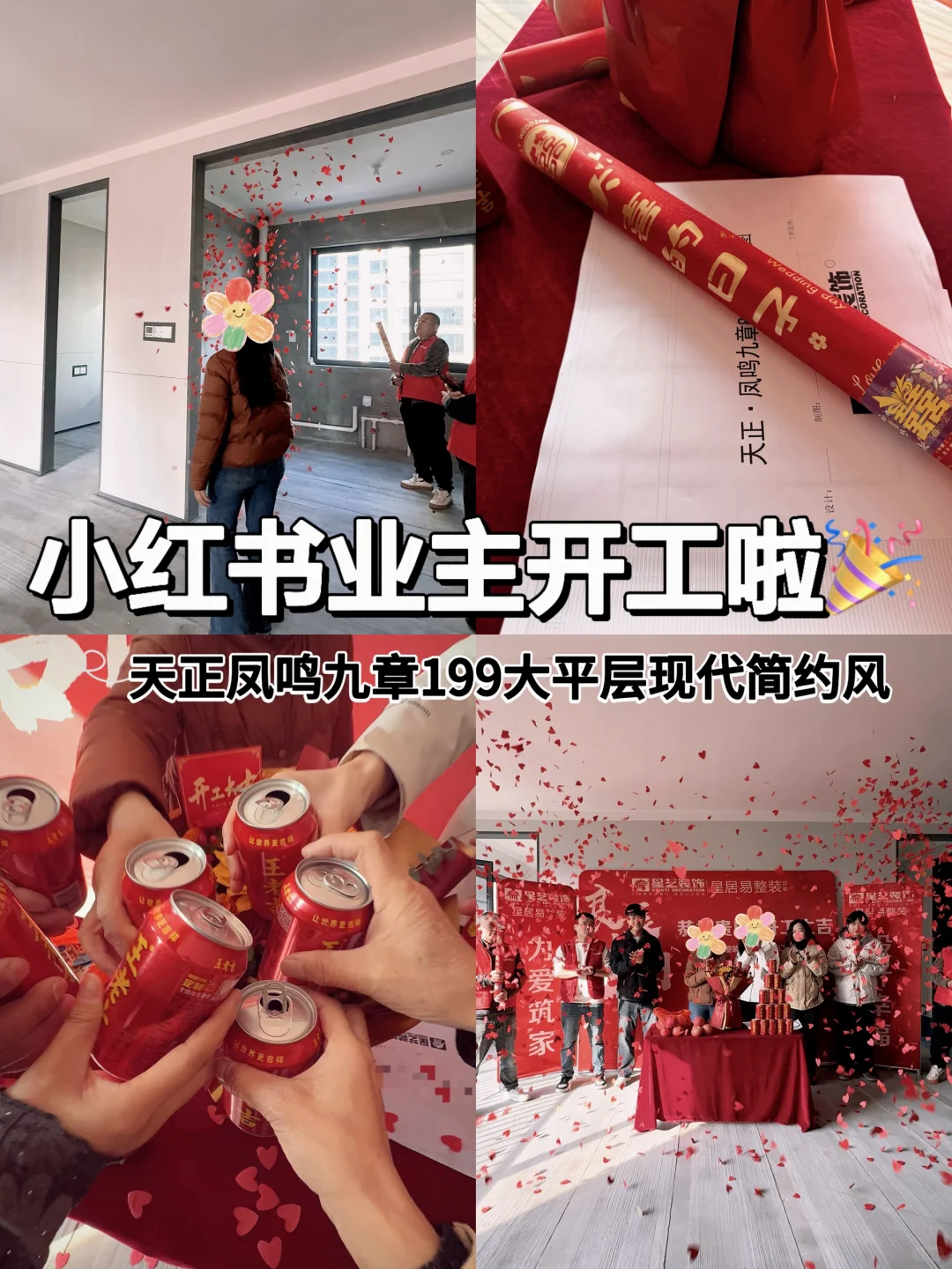 邯郸天正凤鸣九章199大平层开工大吉🎉🎉
