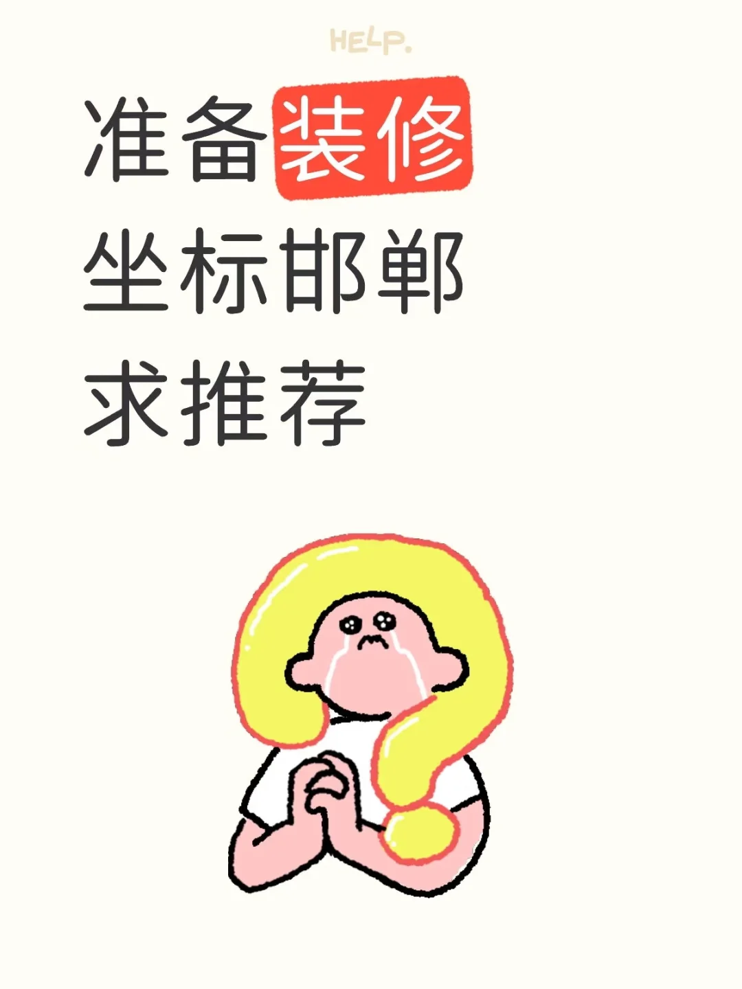 求推荐一个邯郸靠谱的装修公司