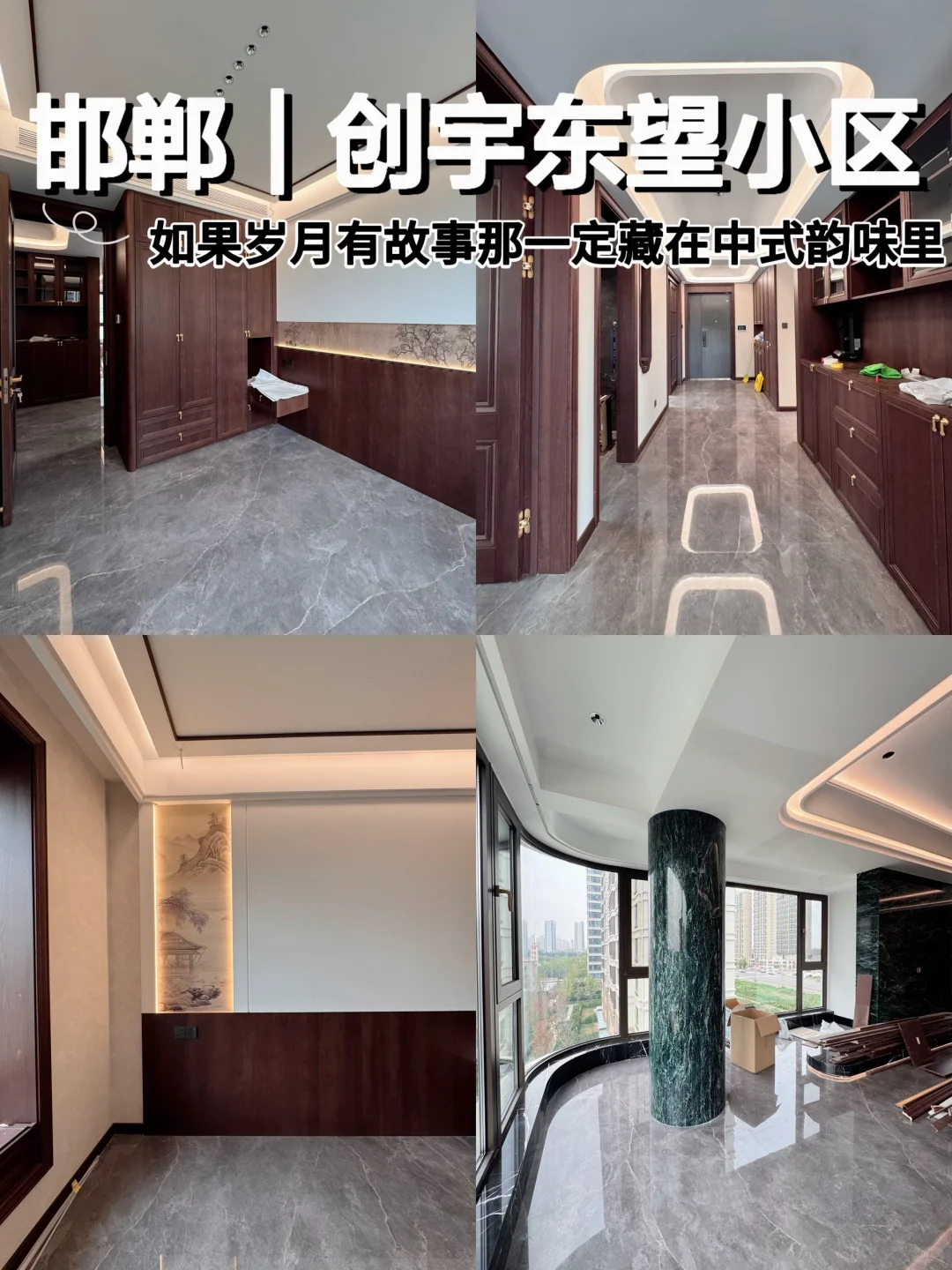 邯郸•创宇东望大平层新中式／国人才懂得浪漫