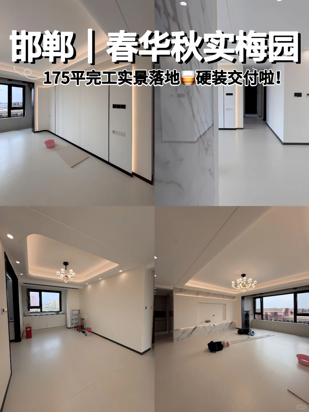 📍邯郸｜175㎡硬装结束🔚干干净净清爽的家🏡