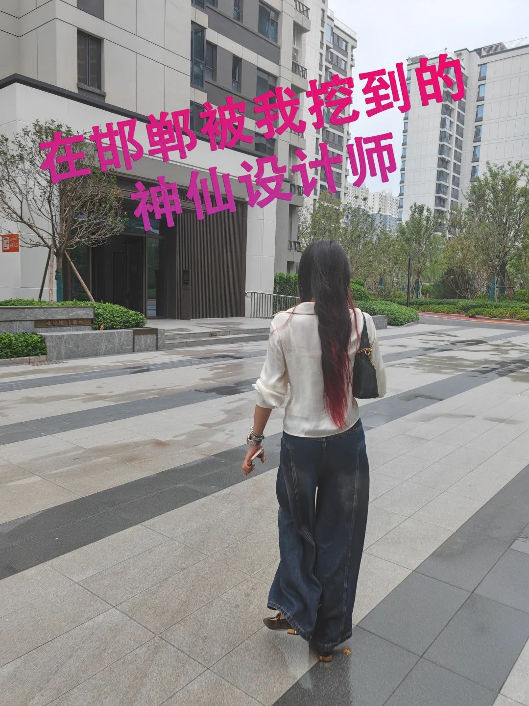 在邯郸/被我挖到的神仙设计师