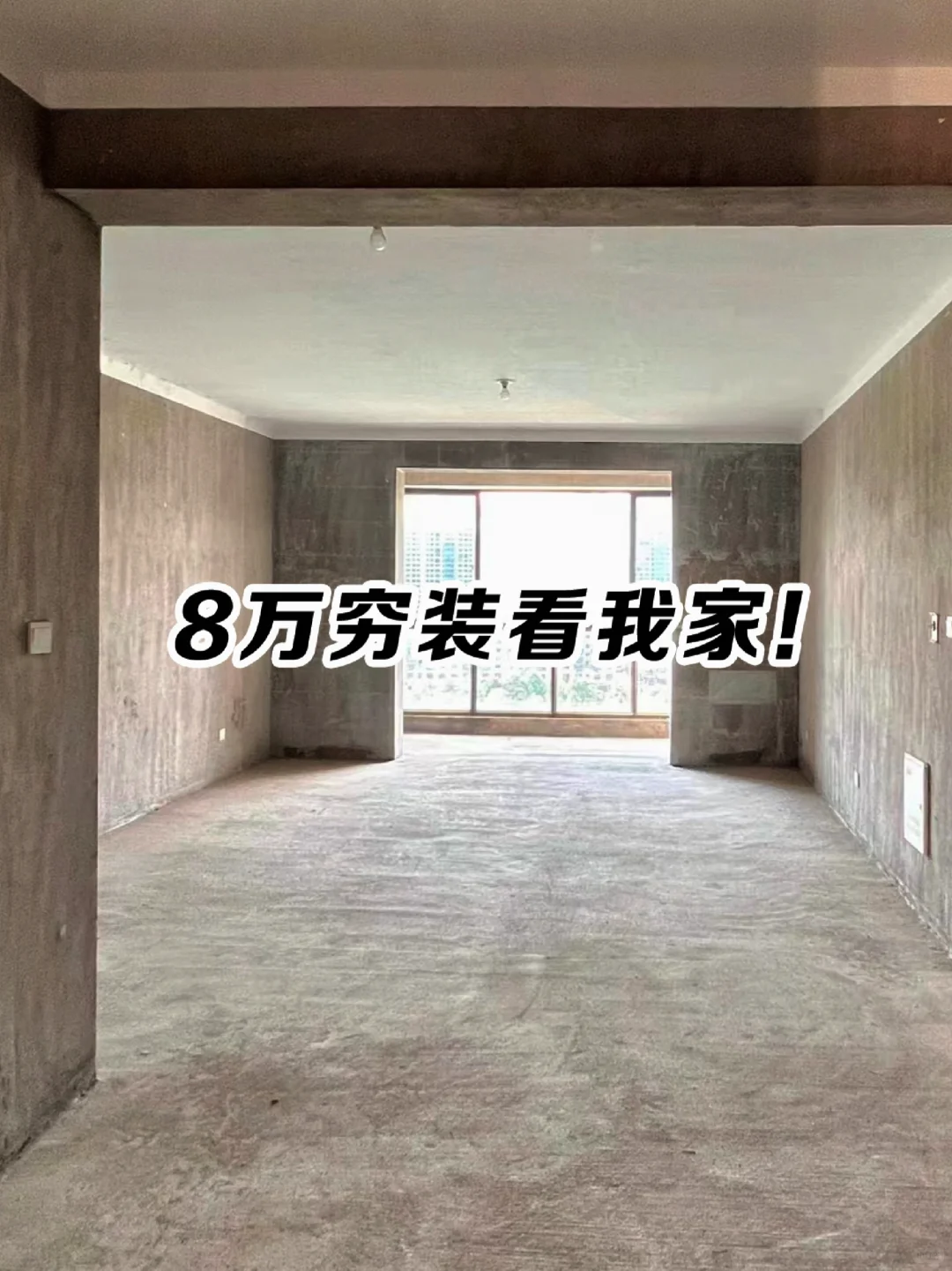 穷装家！只花8万，看看效果！