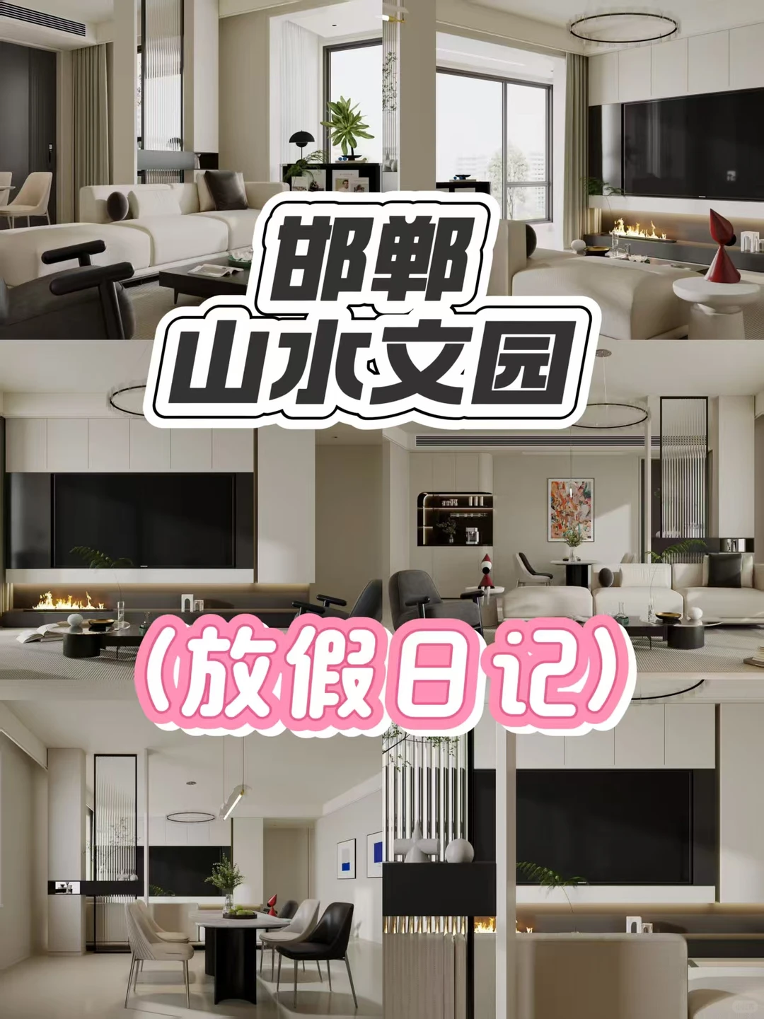 邯郸·分享案例｜山水文苑｜（放假日记）