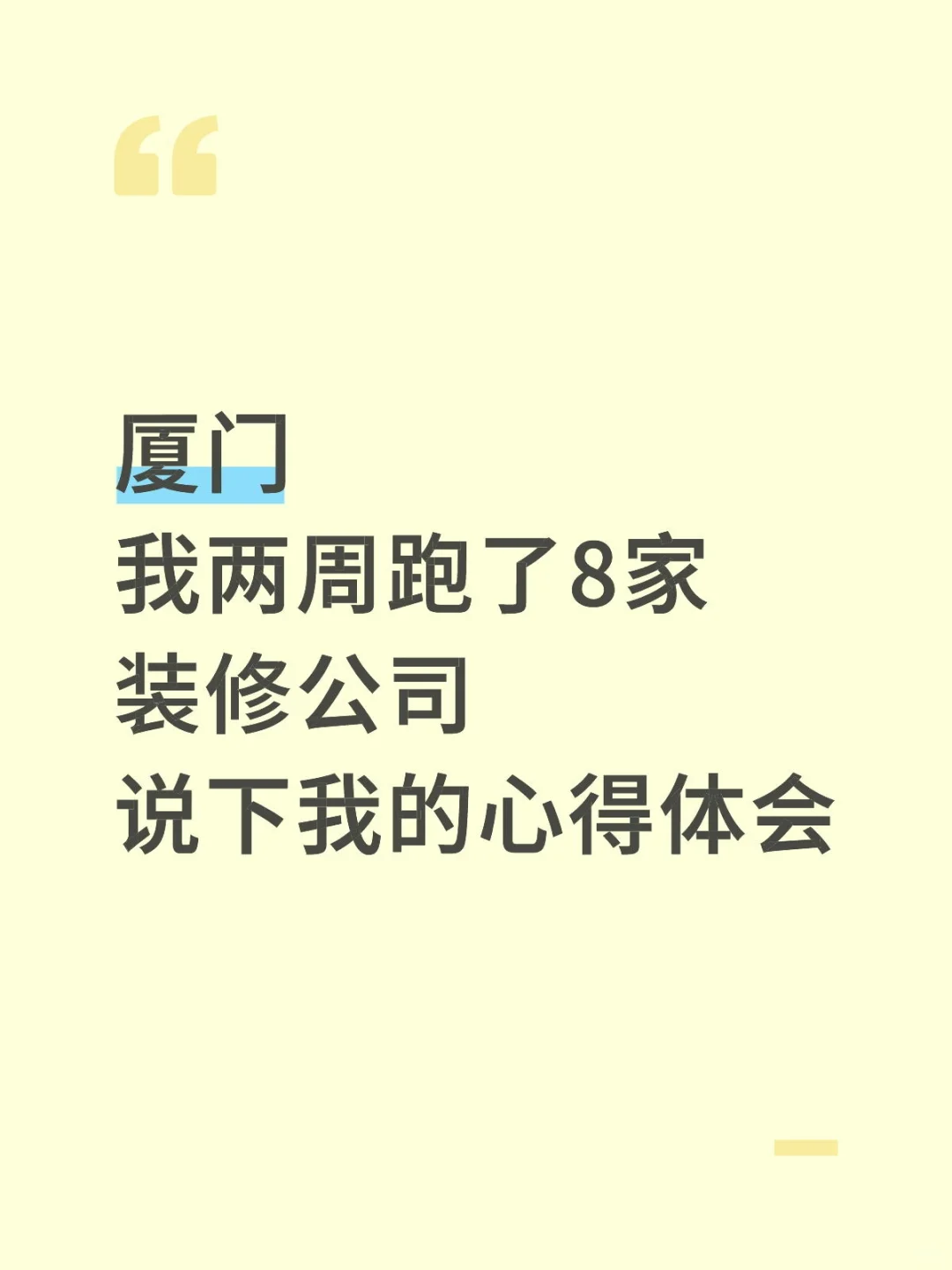 厦门两周跑了8家装修公司，谈谈我的感受
