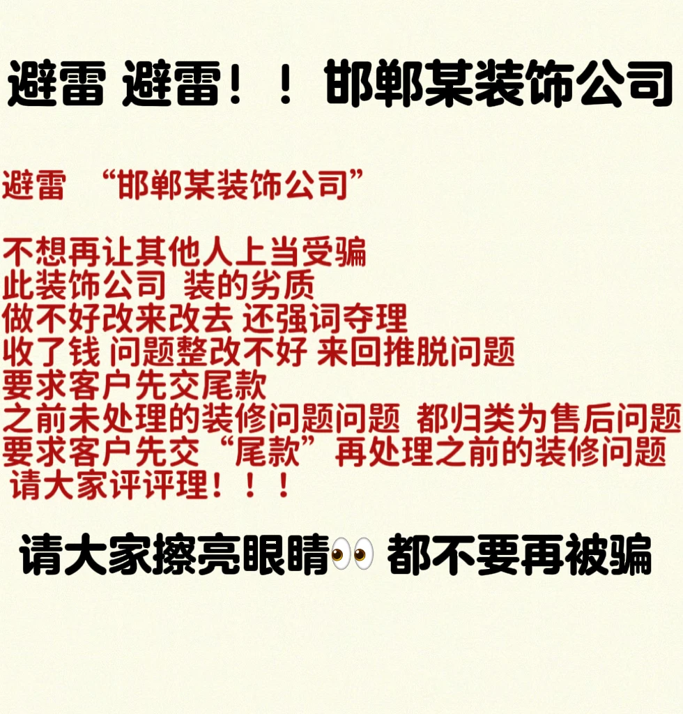 避雷！！邯郸某装饰公司 希望大家不要再上当！