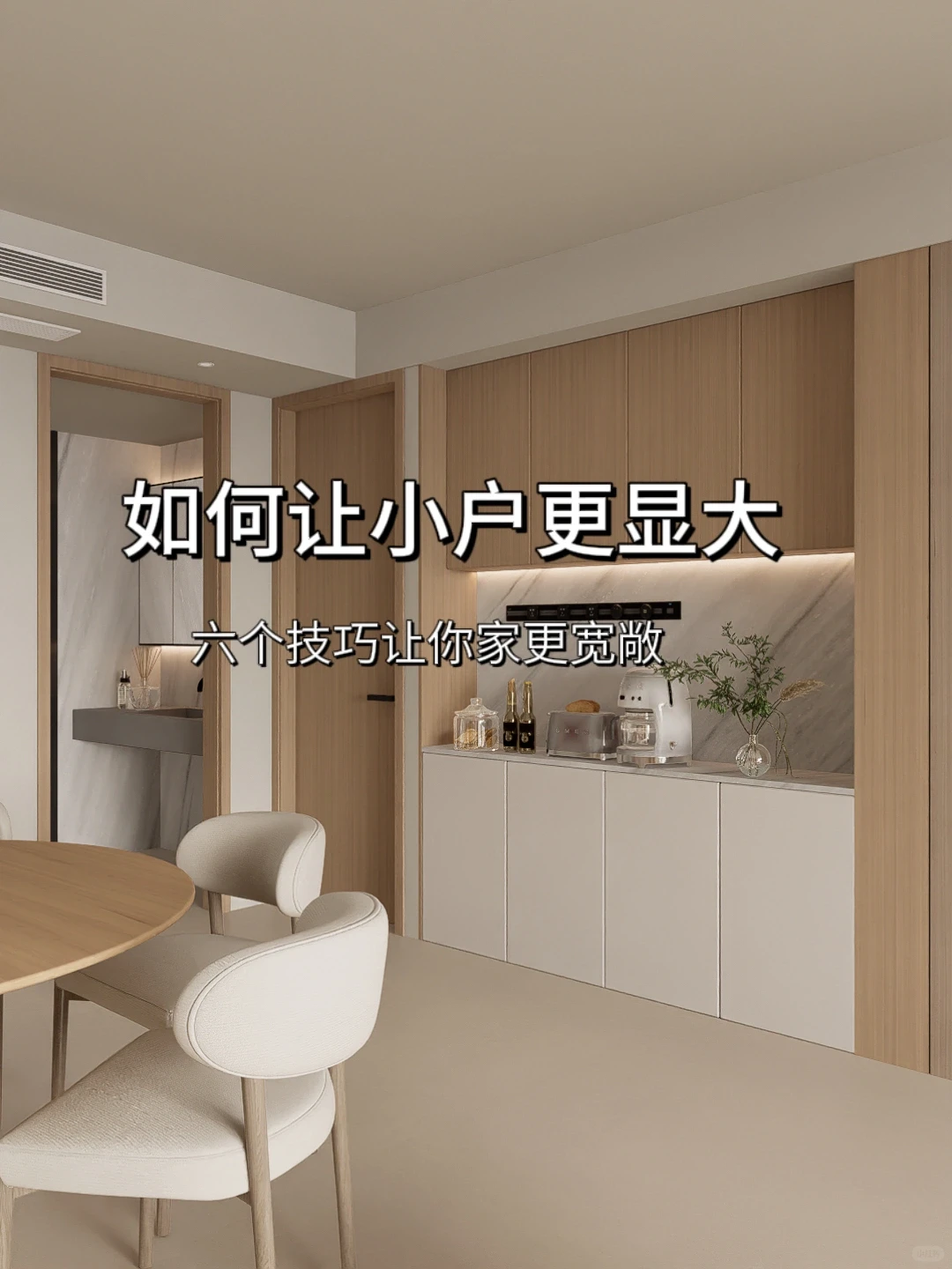 小户型装修记住这6⃣️点，面积增大不止30平～