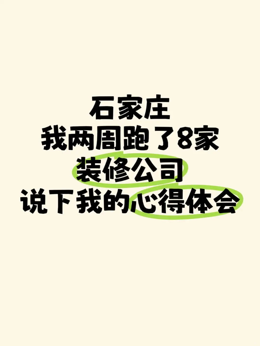 石家庄两周跑了8家装修公司，谈谈我的感受