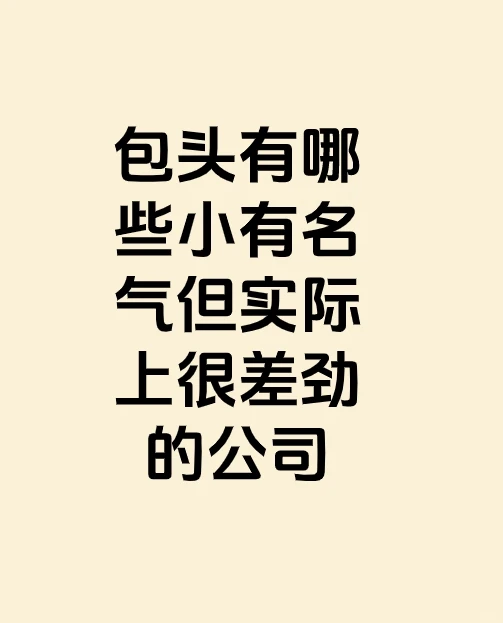 包头哪些小有名气，但实际很差劲的装修公司