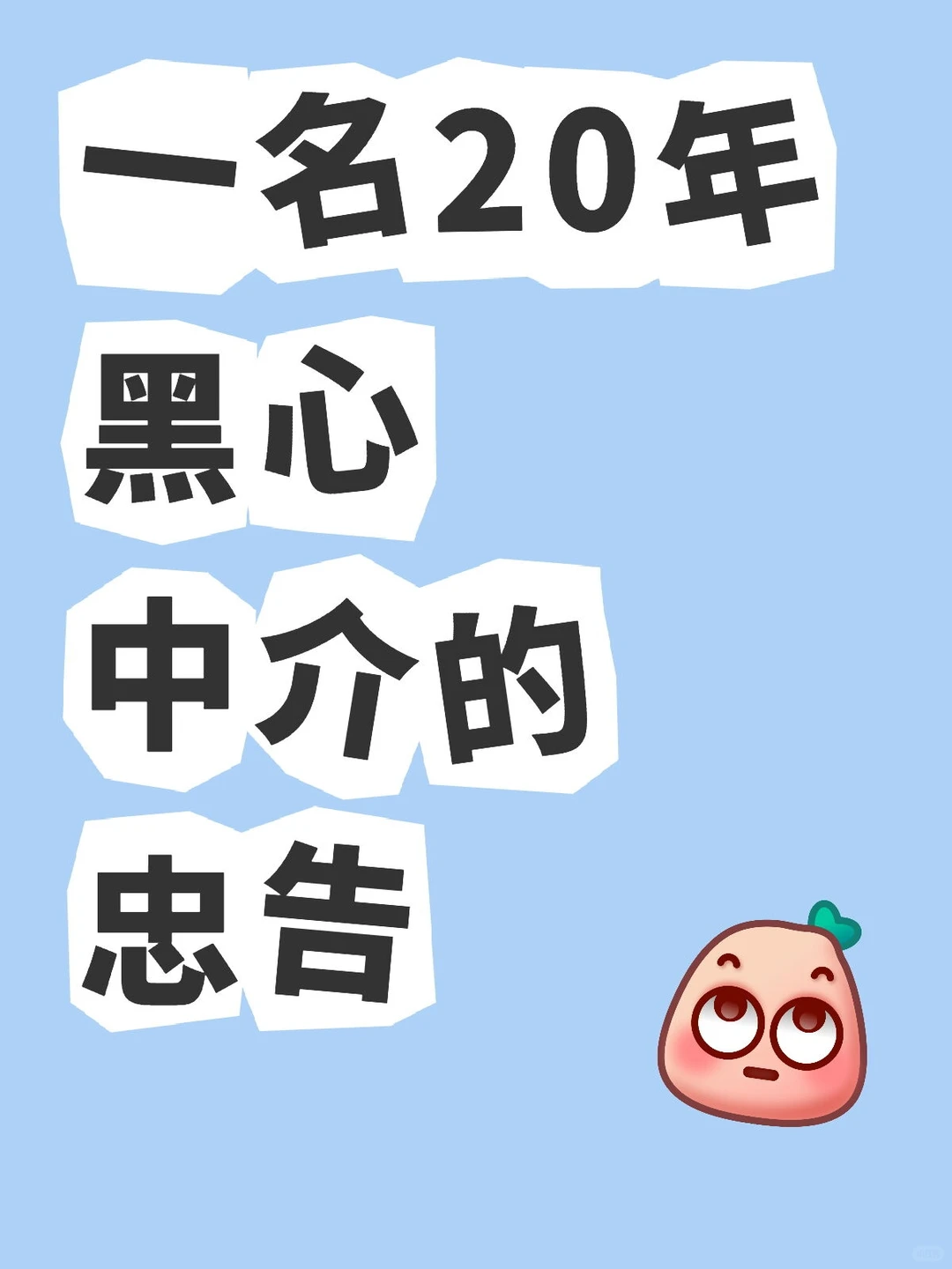 一名20年黑心中介的忠告