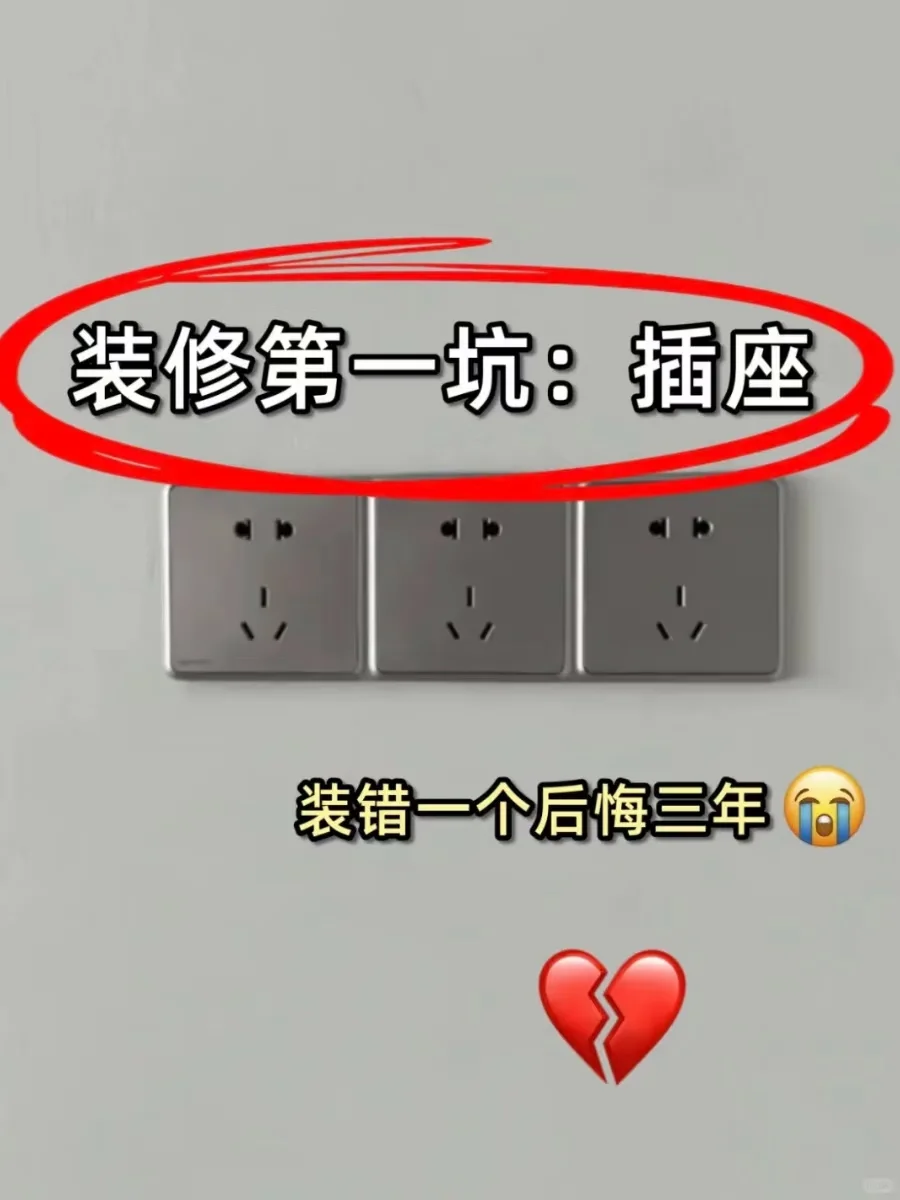 装修第一坑：插座预留！
