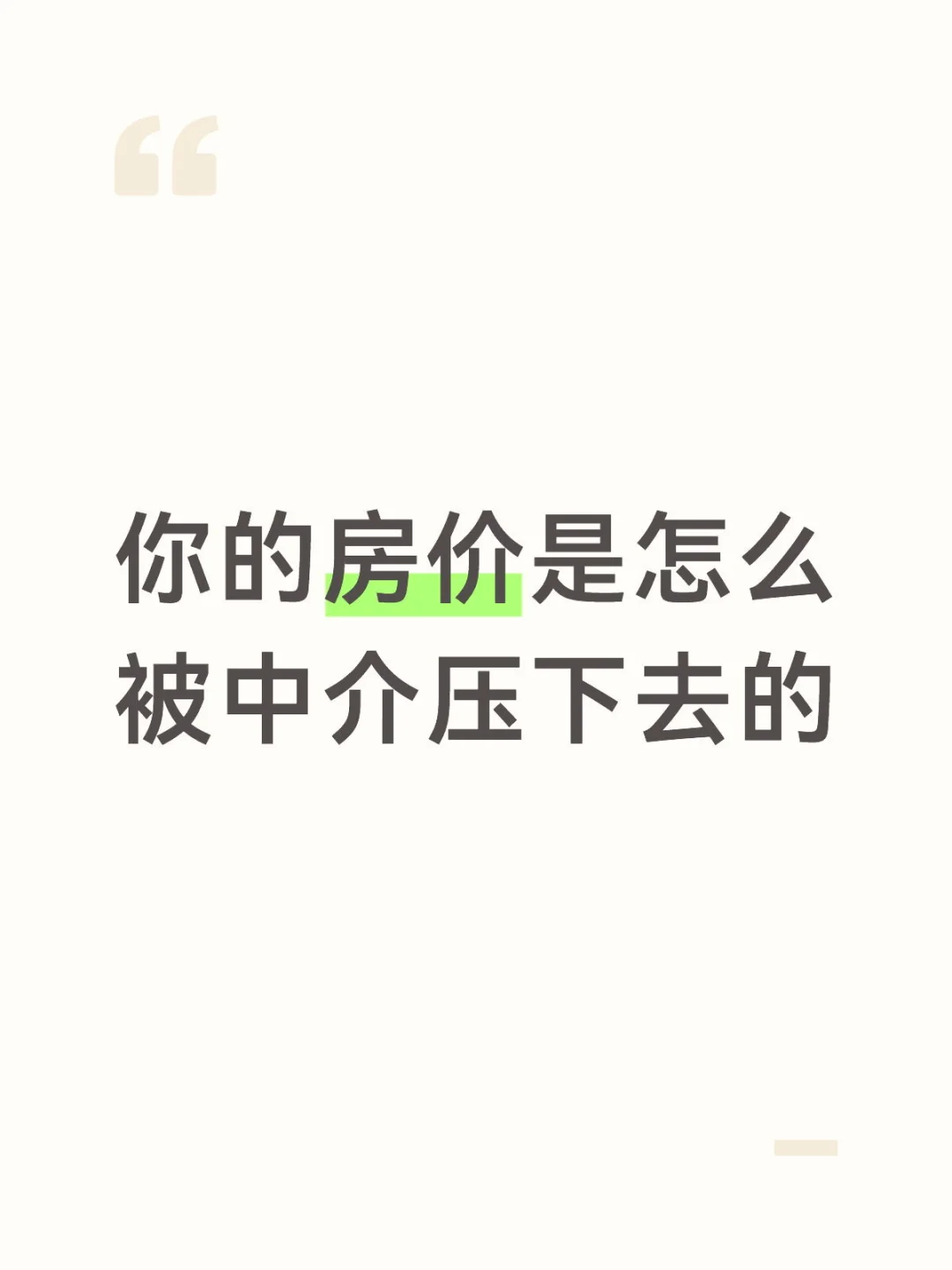 你的底价是怎么被中介一路忽悠下去的