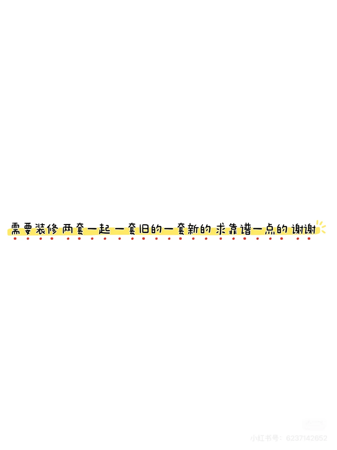 好装修有没有？