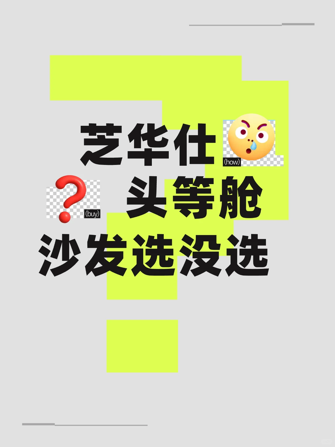 固安装修人！沙发选对=客厅幸福感翻倍✨