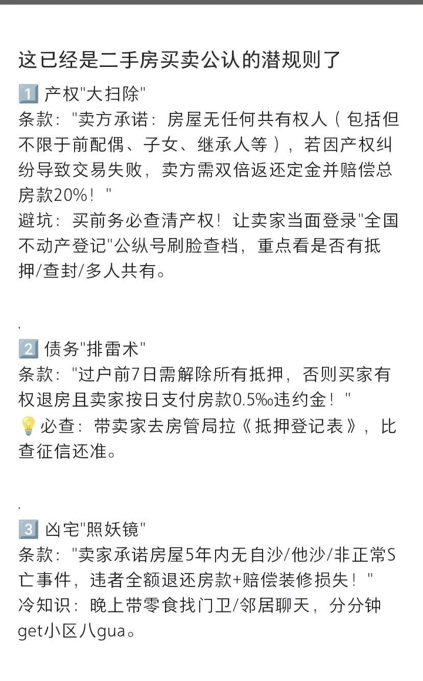 二手房公认潜规则