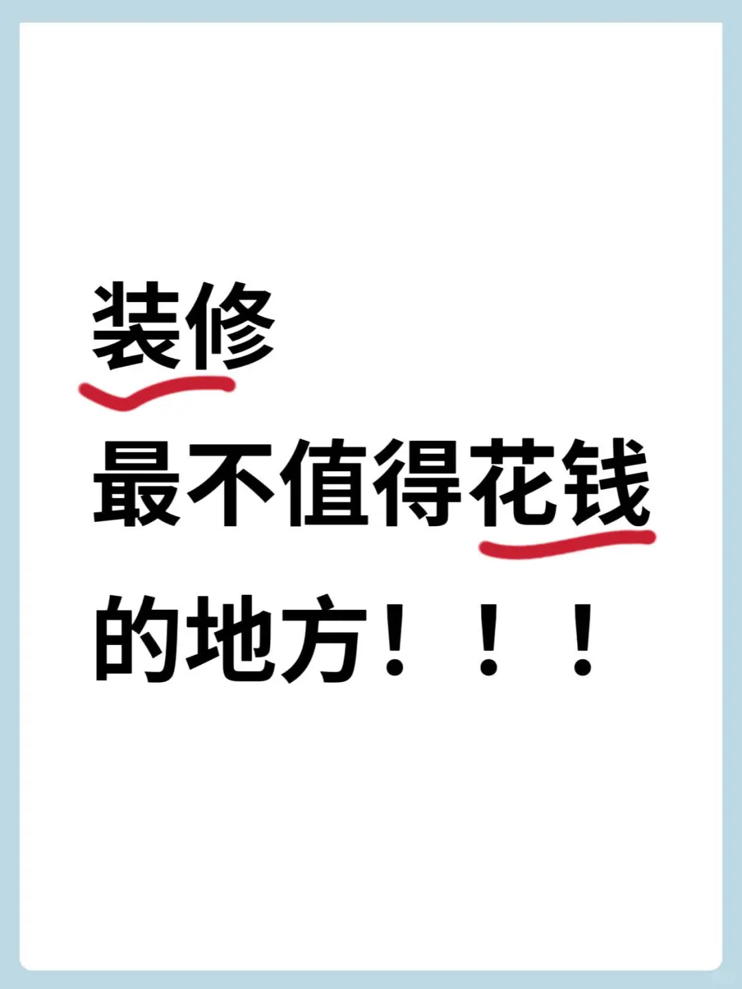 终于有人把装修那些不值得花钱的地方说清楚