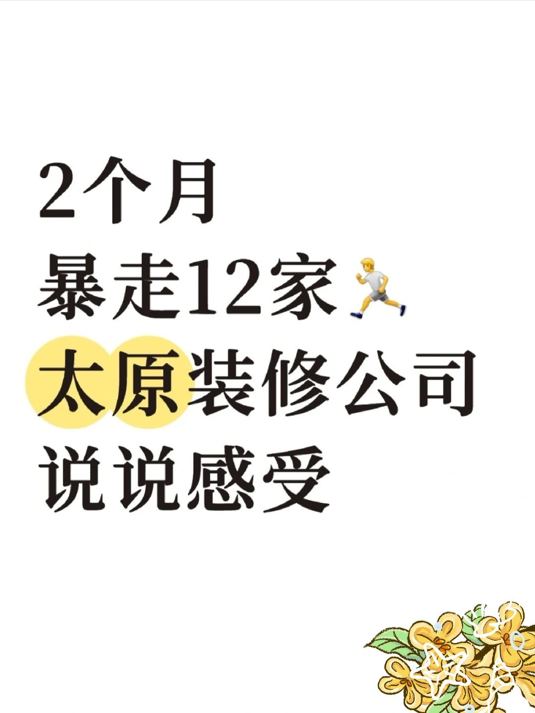 2个月暴走12家太原装修公司，好在顺利定了