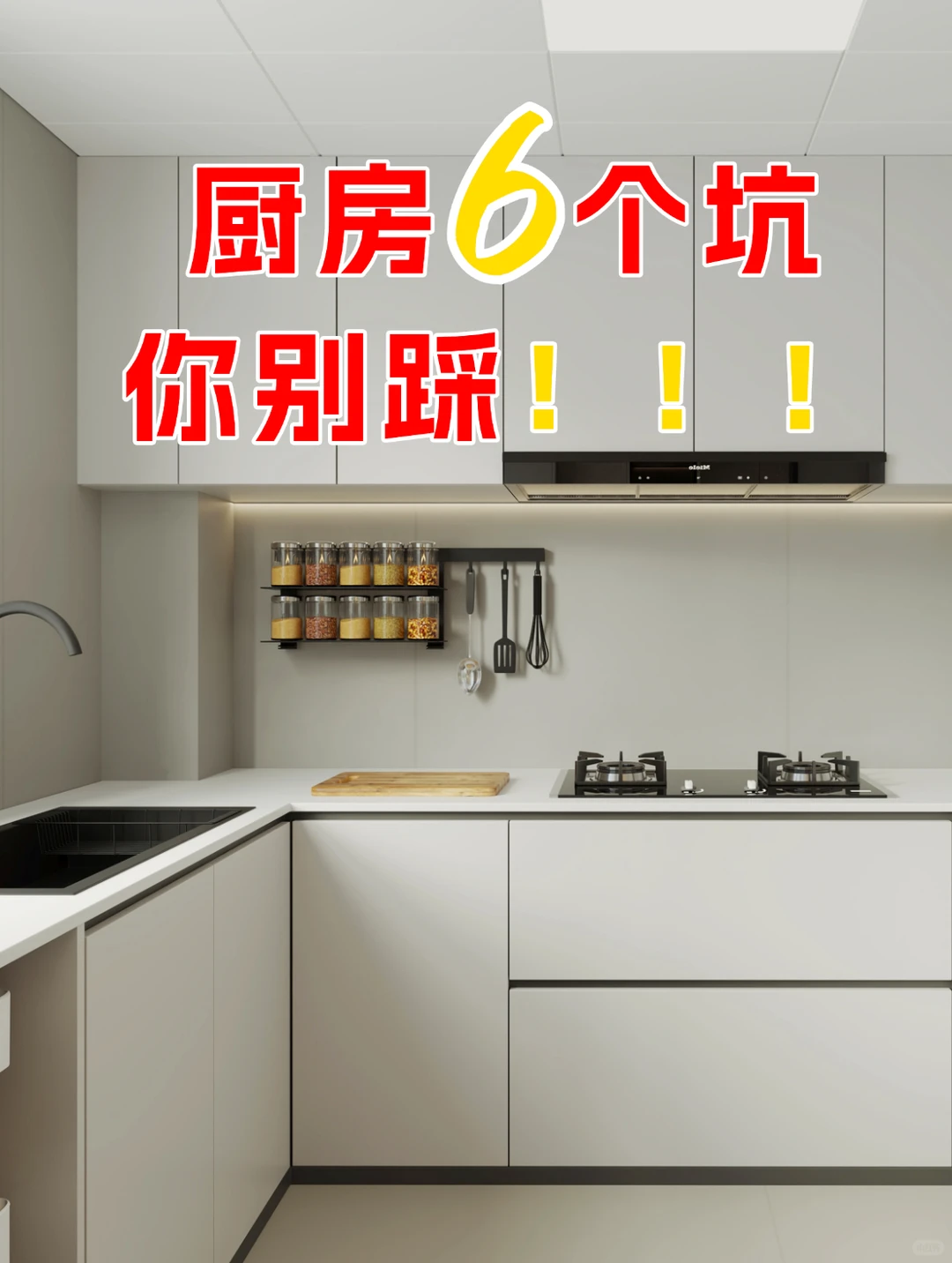 厨房装修不踩坑！记住这6点！
