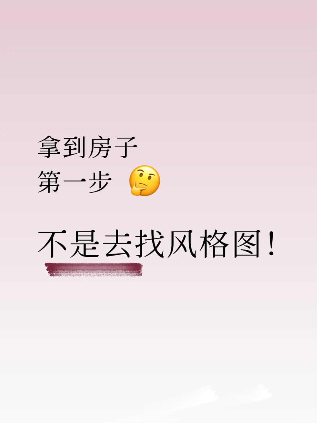 ✍🏻装修第一步，不要急着找参考图！！