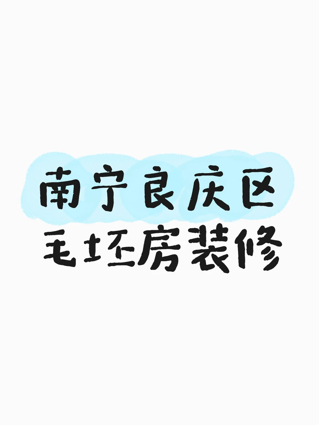 在南宁装修直接傻眼