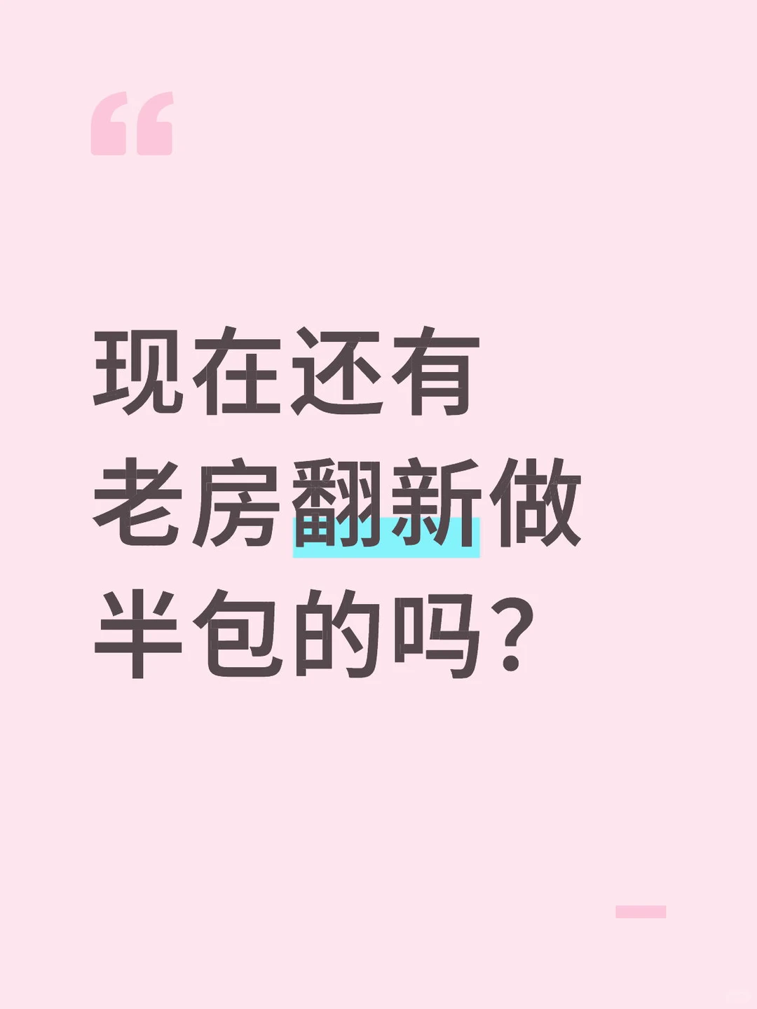🍋老房翻新现在还有做半包的吗？