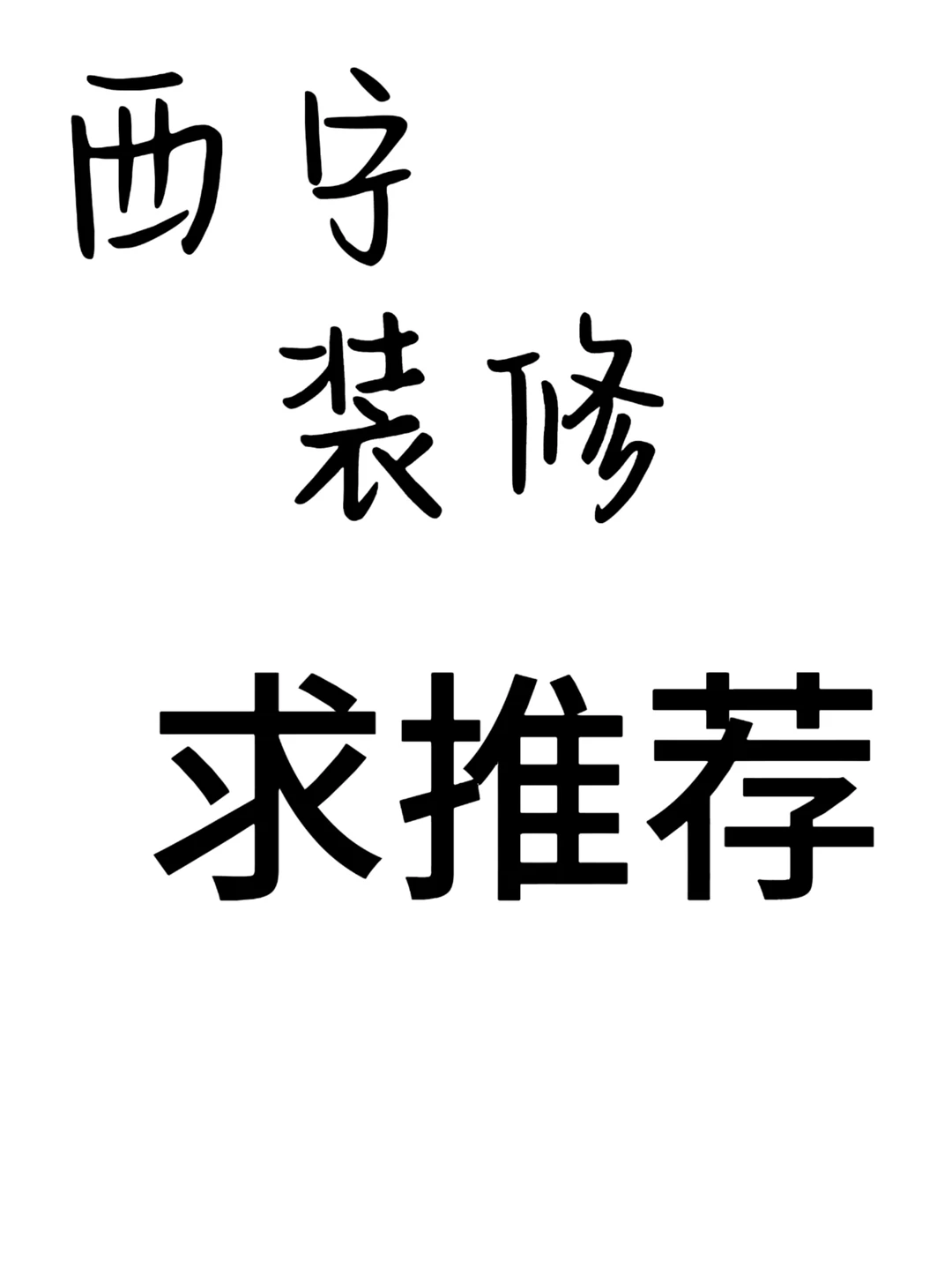 西宁装修求助！求靠谱公司/工长推荐🙏