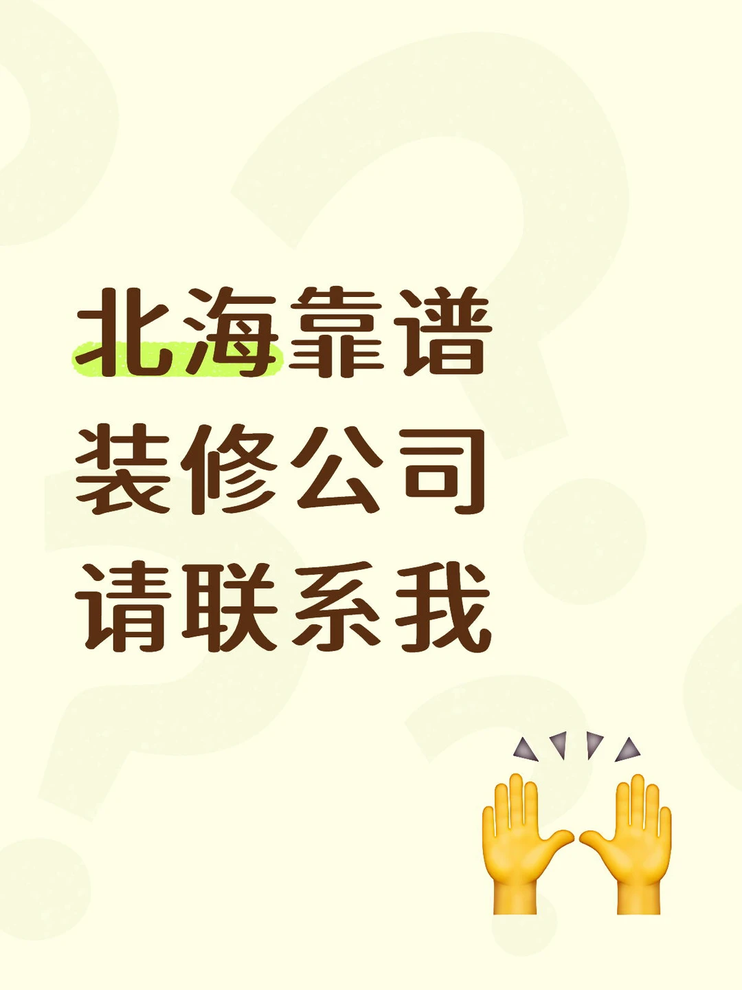 北海靠谱装修公司请联系我