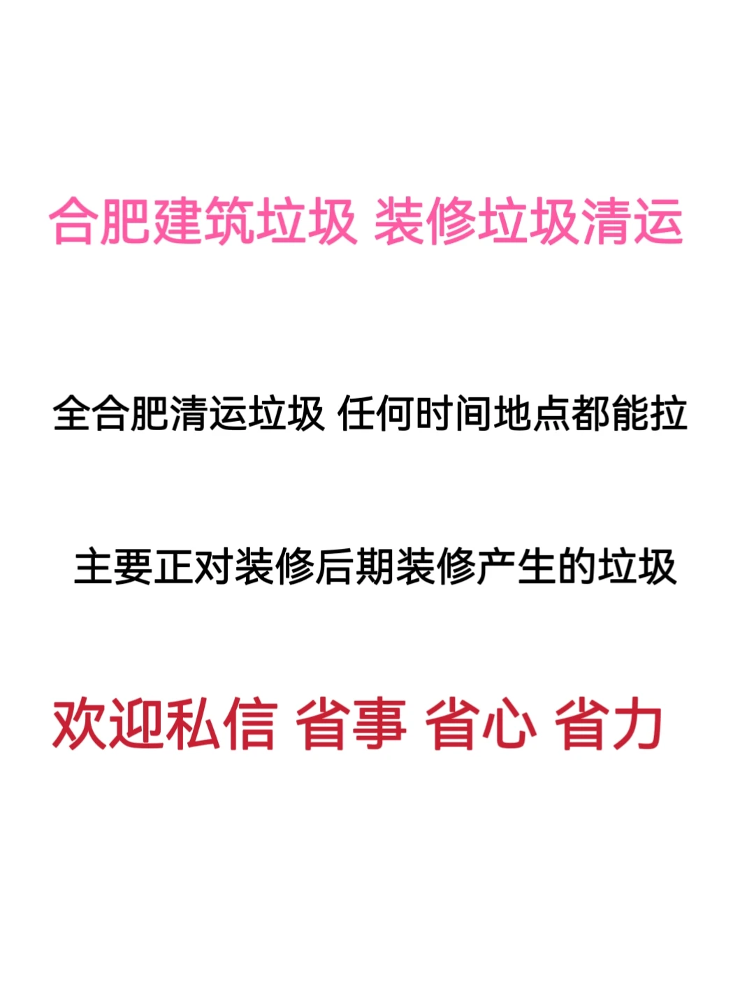 合肥装修垃圾清运、全合肥清运垃圾、全合肥
