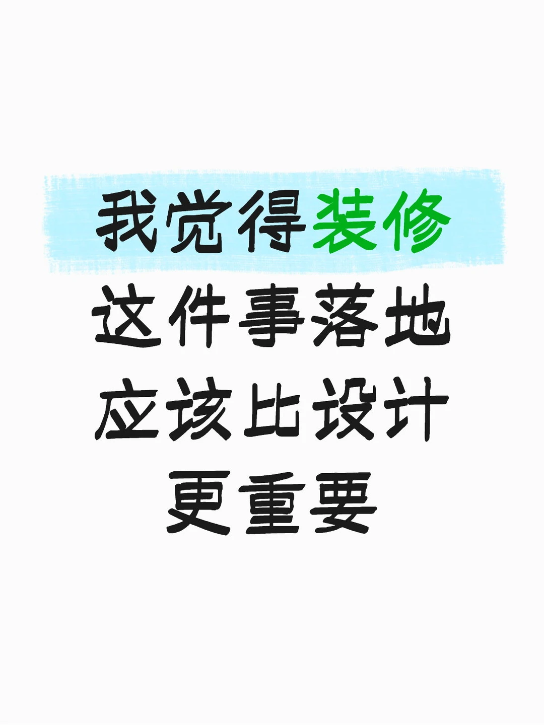 装修的时候总有人说要找一个好的设计师