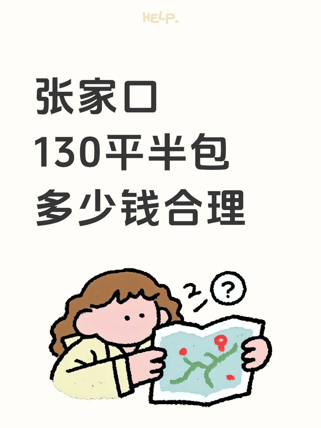 张家口130平半包多少钱合理