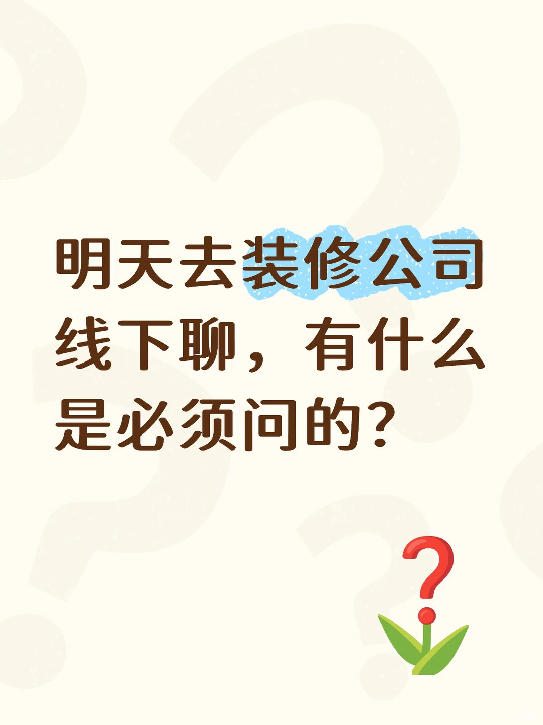 线下去装修公司，有什么是必须问的？