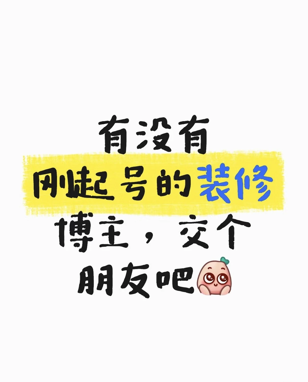 马上开始装修了。有一起装修的朋友吗