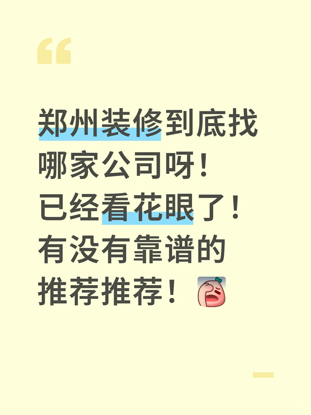 郑州装修到底哪家公司比较好啊！