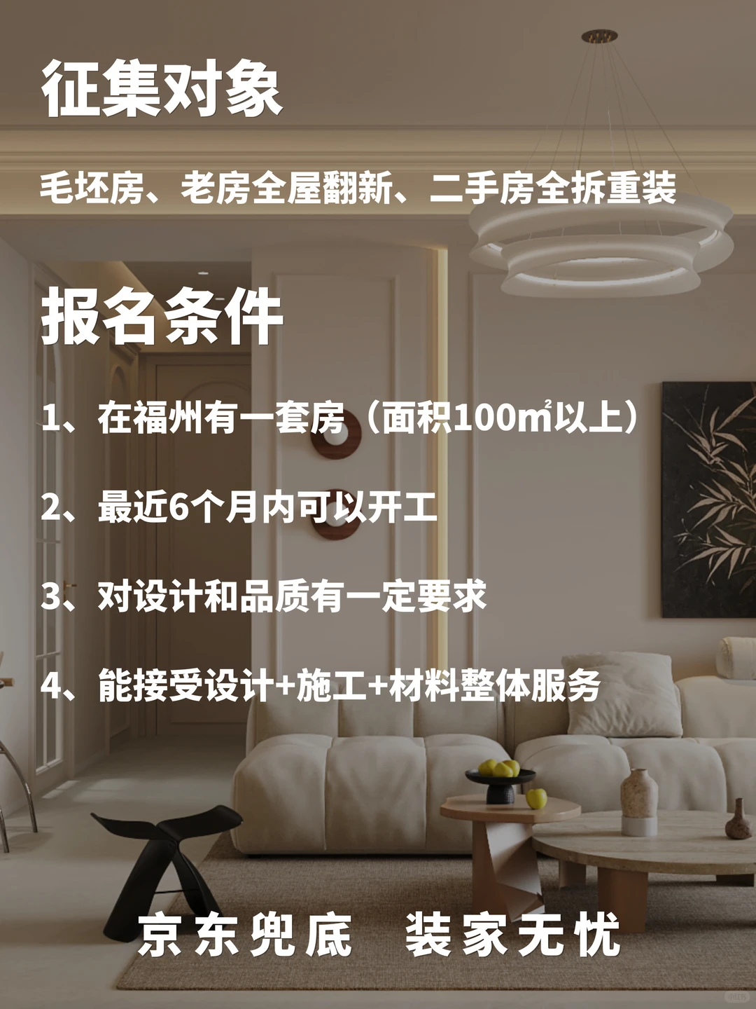 京东自营装修限时征集福州装修样板房❗️