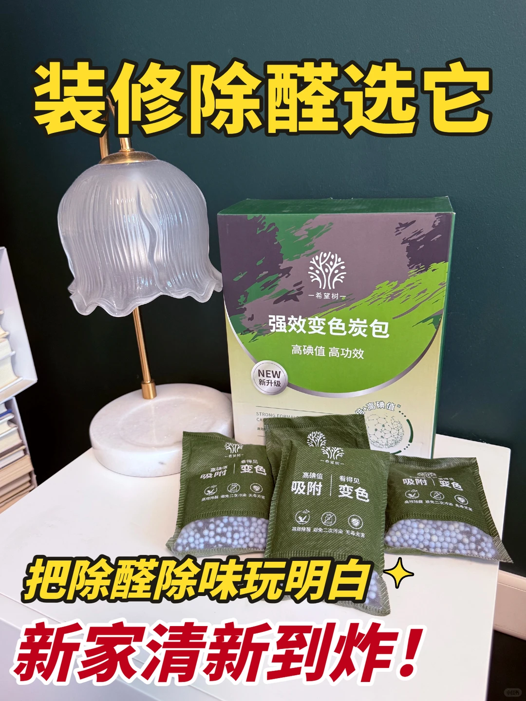 封闭空间除醛！变色炭包真的太懂了✅