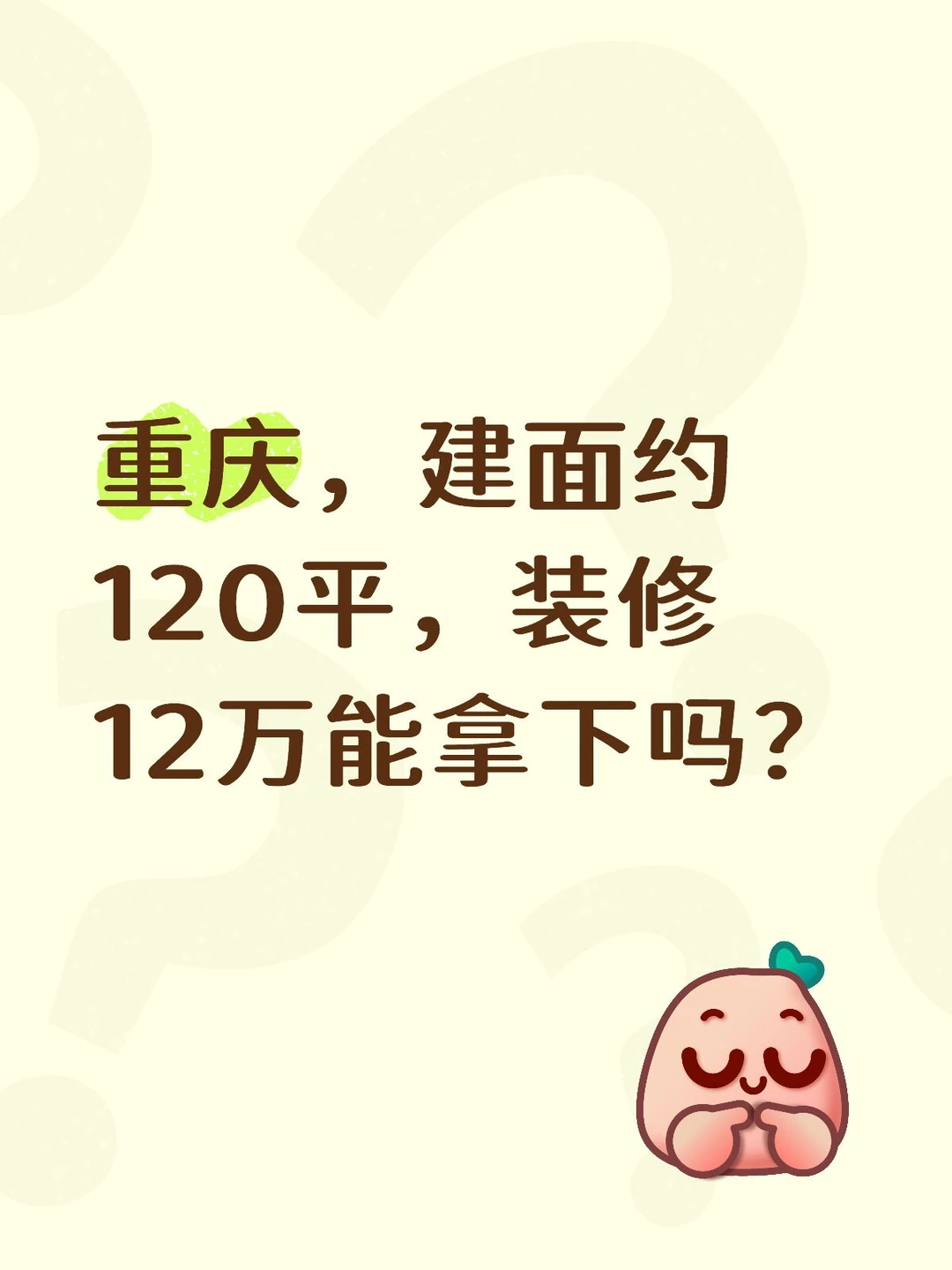 重庆，建面约120平，装修12万能拿下吗？