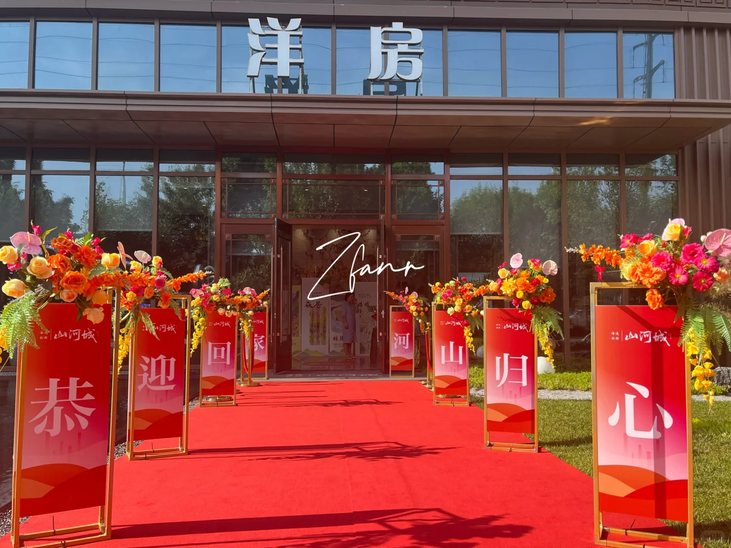 新房交付活动布置